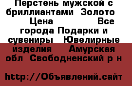 Перстень мужской с бриллиантами. Золото 585* › Цена ­ 170 000 - Все города Подарки и сувениры » Ювелирные изделия   . Амурская обл.,Свободненский р-н